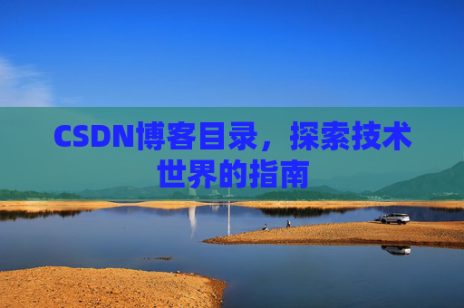 CSDN博客目录，探索技术世界的指南